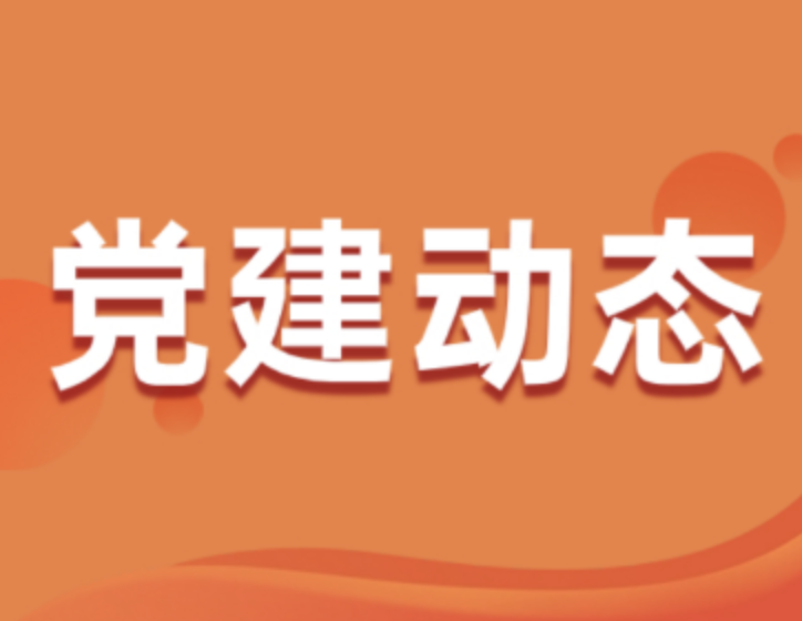 基金会党员组织喜迎国庆活动