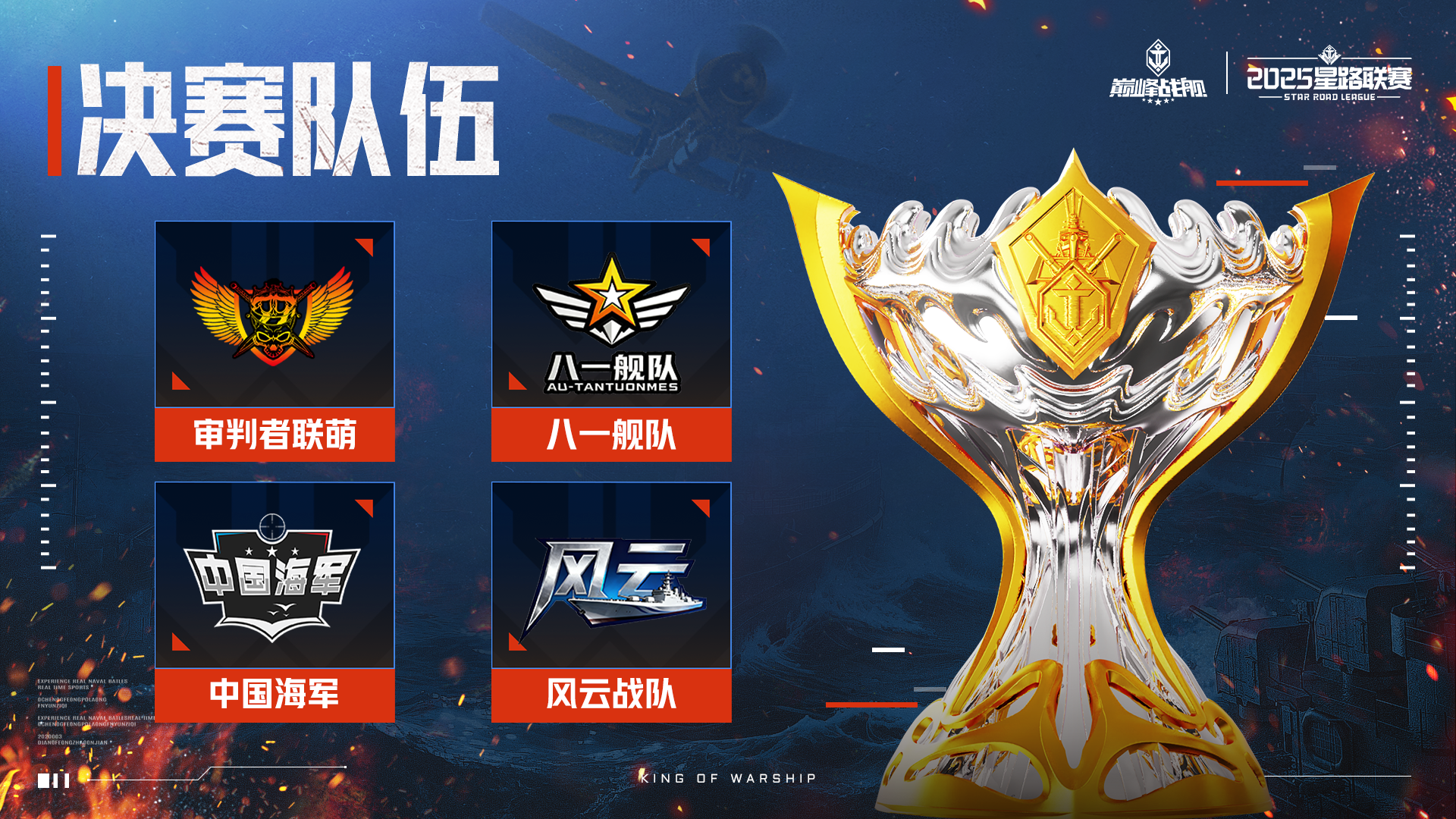 5.决赛队伍_1920x1080.png